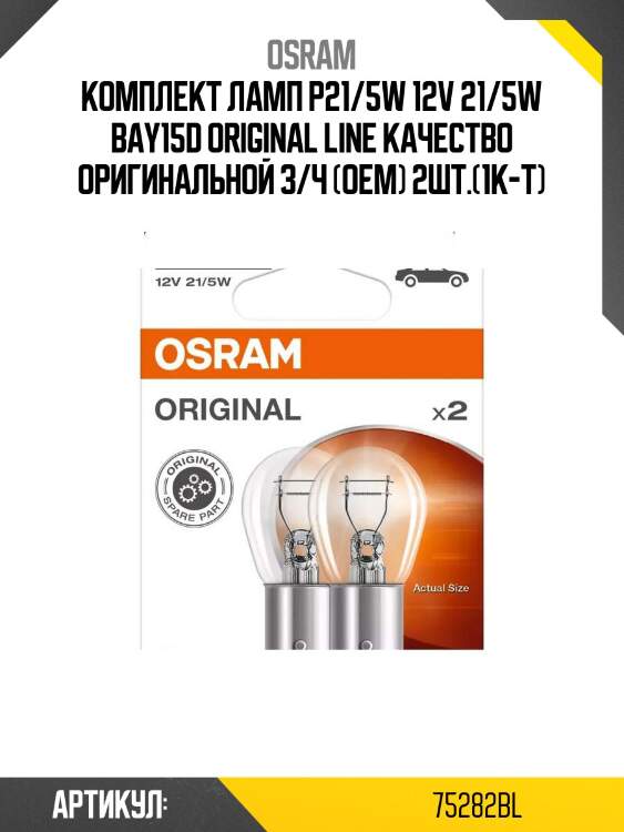 Комплект ламп p21/5w 12v 21/5w bay15d original line качество оригинальной з/ч (оем) 2шт.(1к-т)