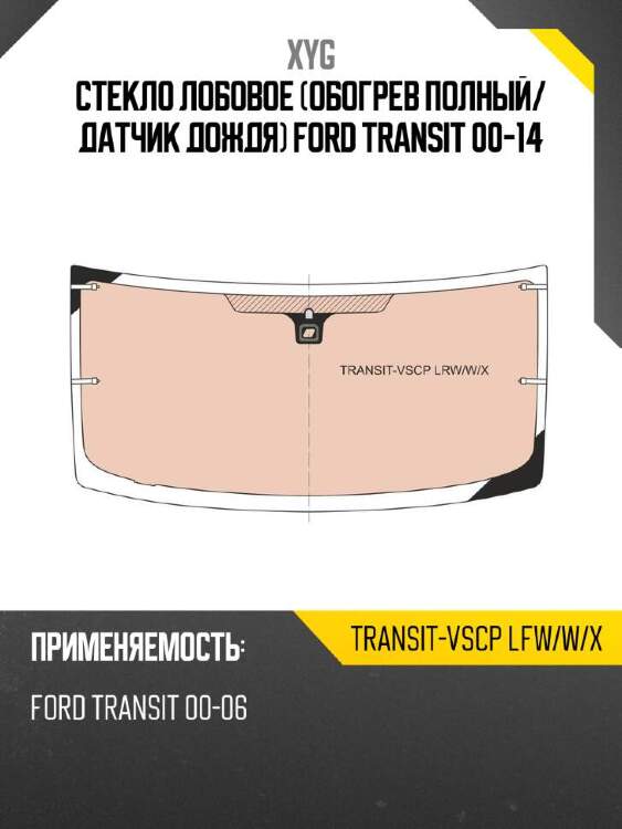 Xyg стекло лобовое обогрев полный xyg transitvscplfwwx
