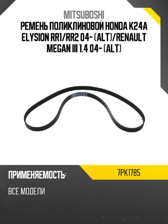 Ремень поликлиновой honda k24a elysion rr1 mitsuboshi 7pk1785