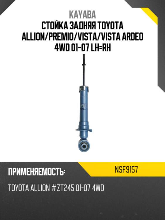 Стойка задняя toyota allion kayaba nsf9157