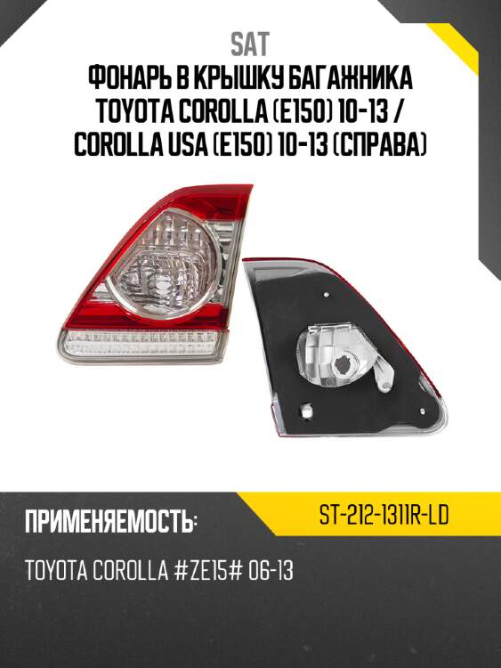 Фонарь в крышку багажника toyota corolla e150 10-13  sat st-212-1311r-ld