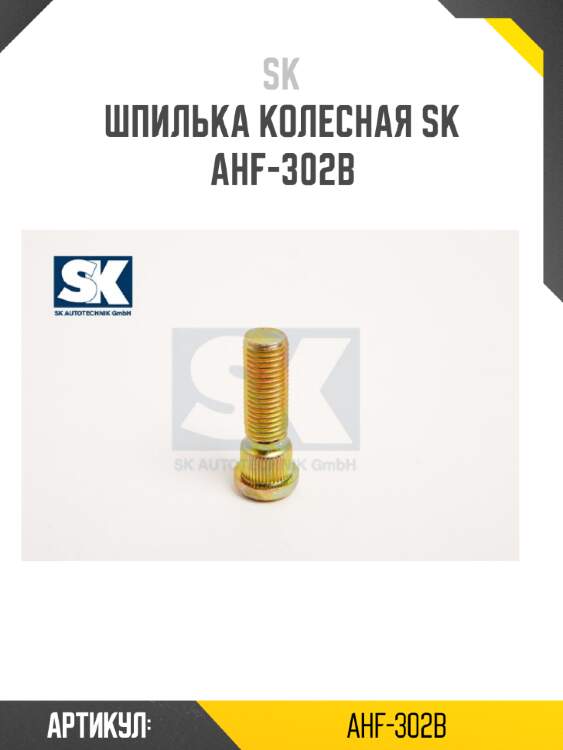 Шпилька колесная sk  ahf-302b