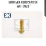 Шпилька колесная sk  ahf-302b