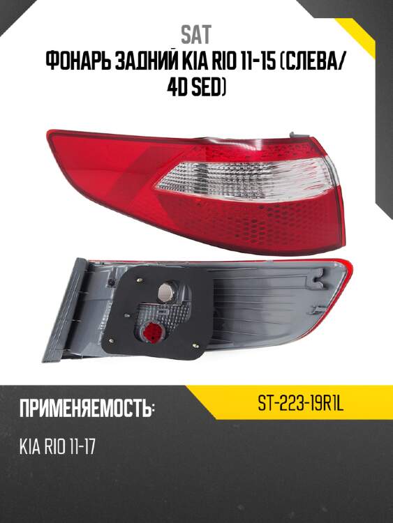 Фонарь задний kia rio 11-15 слева sat st-223-19r1l