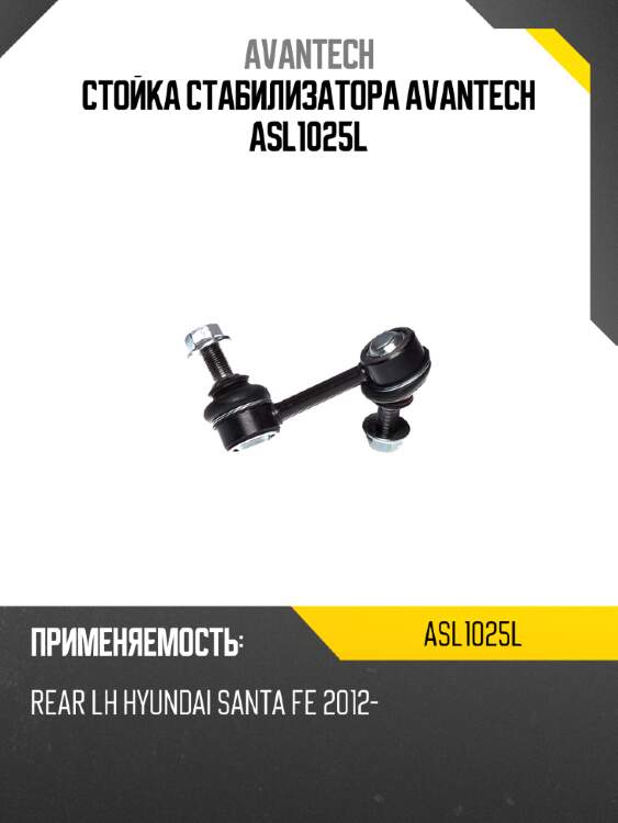 Стойка стабилизатора avantech asl1025l