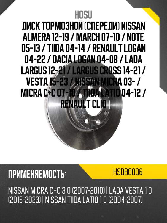 Диск тормозной спереди nissan almera 12-19  hosu hsdb0006