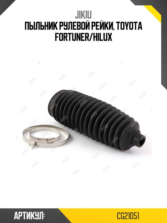 Пыльник рулевой toyota hilux 04- cg21051 jikiu