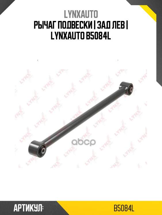 Рычаг подвески | зад лев | lynxauto b5084l