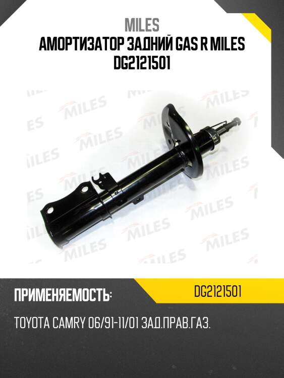 Амортизатор задний правый toyota camry/vista/windom/avalon/scepter/vienta v10/v20/v40 06/91-11/01 (kyb 334478) dg21215-01 miles