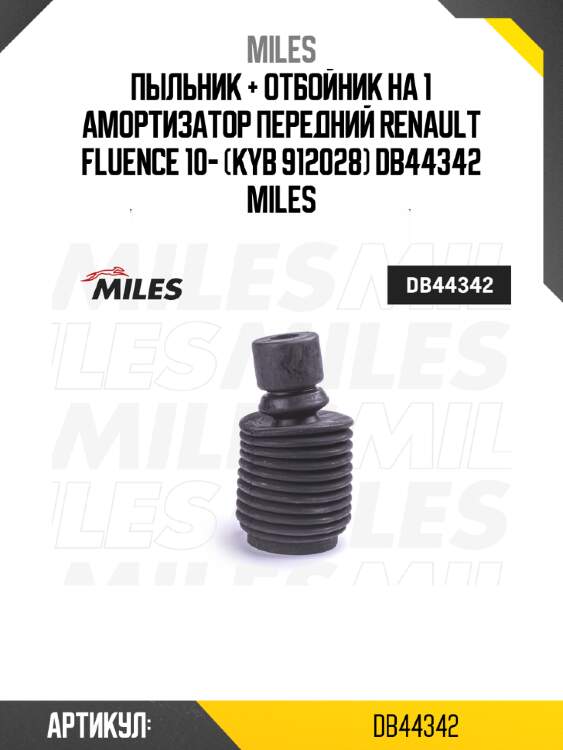 Пыльник + отбойник на 1 амортизатор передний renault fluence 10- (kyb 912028) db44342 miles