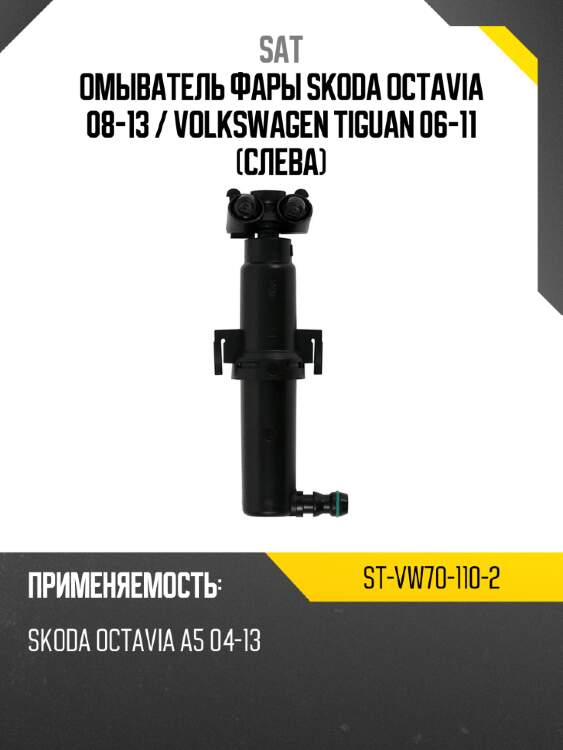 Омыватель фары skoda octavia 08-13  sat st-vw70-110-2