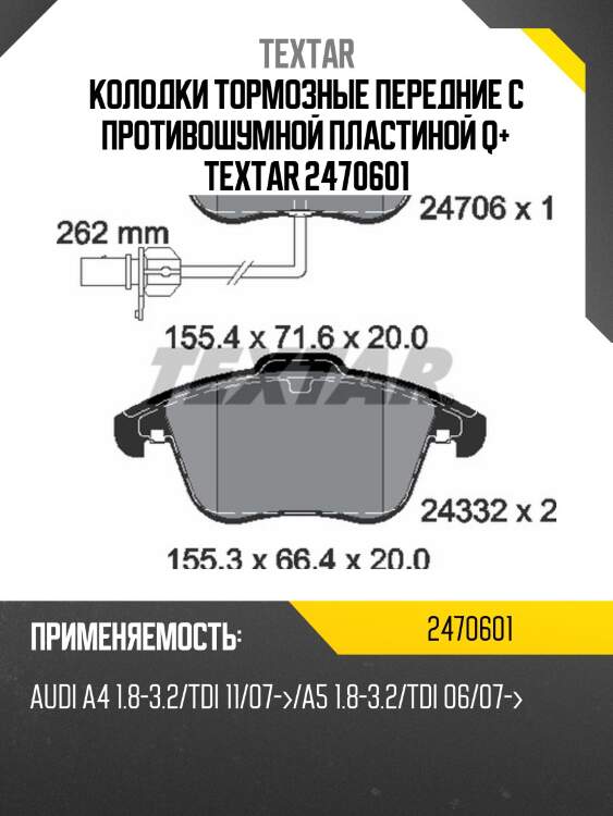 Колодки тормозные передние с противошумной пластиной q+ textar 2470601