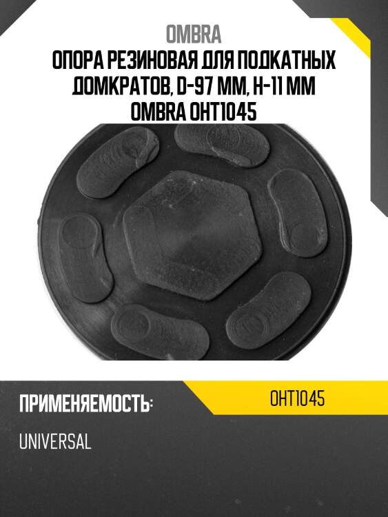 Опора резиновая для подкатных домкратов, d-97 мм, н-11 мм ombra oht1045