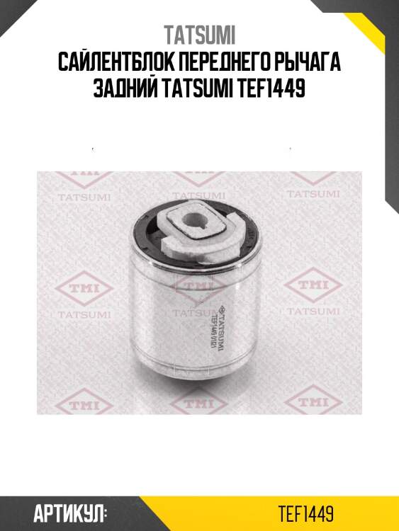 Сайлентблок переднего рычага задний tatsumi tef1449