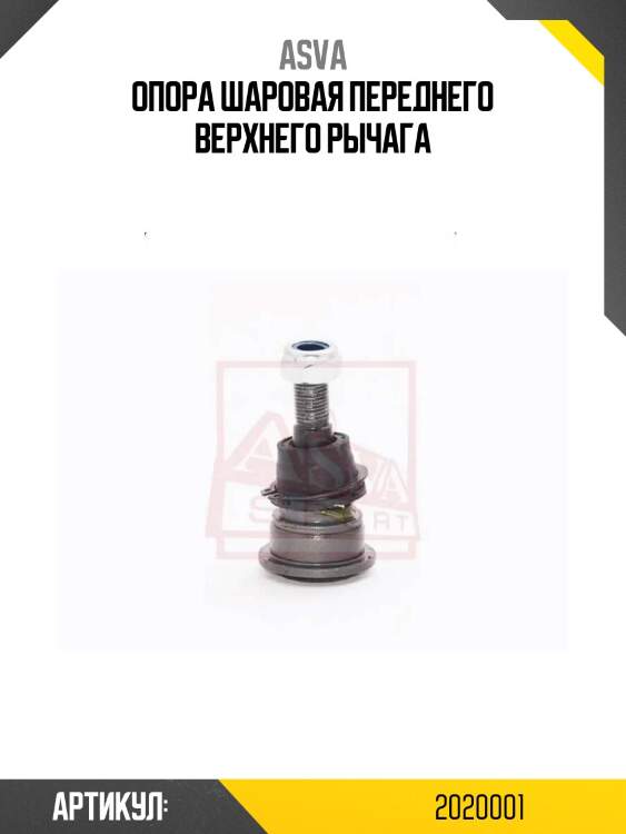 Опора шаровая переднего верхнего рычага