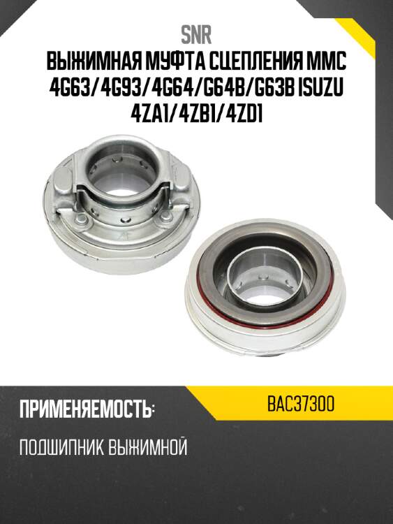 Выжимная муфта сцепления mmc 4g63 snr bac37300