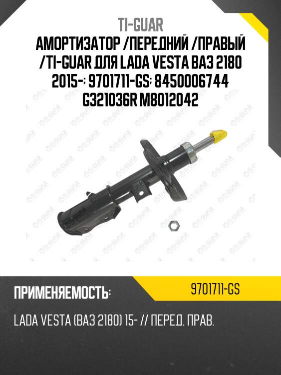 Амортизатор /передний /правый /ti-guar для lada vesta ваз 2180 2015-  9701711-gs  8450006744 g321036r m8012042