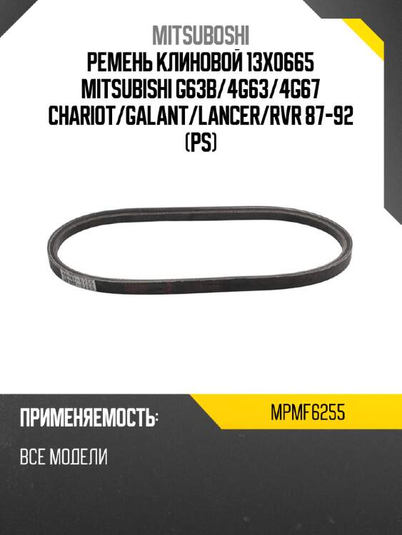 Ремень клиновой 13x0665 mitsubishi g63b mitsuboshi mpmf6255