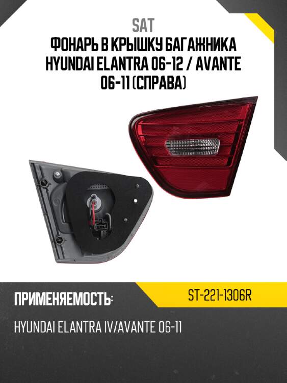Фонарь в крышку багажника hyundai elantra 06-12  sat st-221-1306r