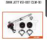 Линк jett v51-007 (clm-18)