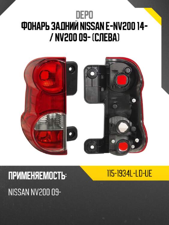 Фонарь задний nissan e-nv200 14-  depo 115-1934l-ld-ue
