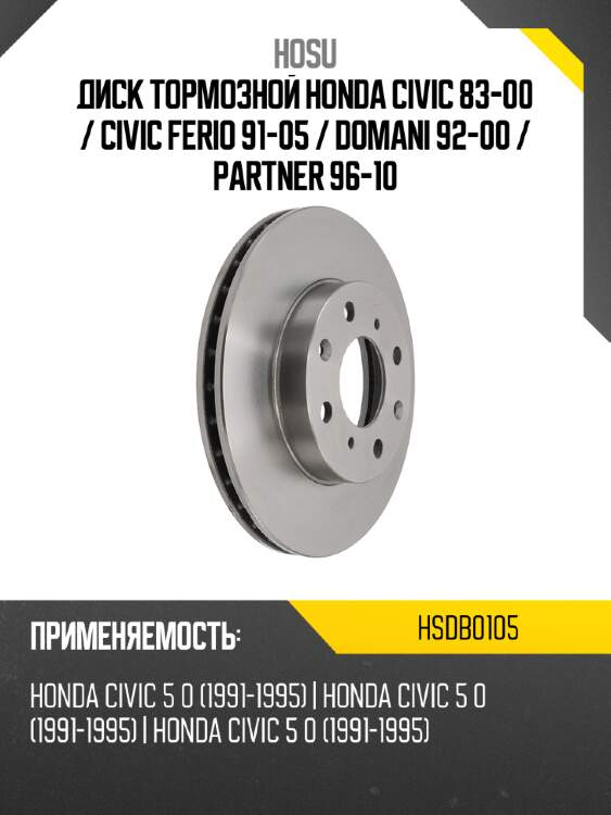 Диск тормозной honda civic 83-00  hosu hsdb0105