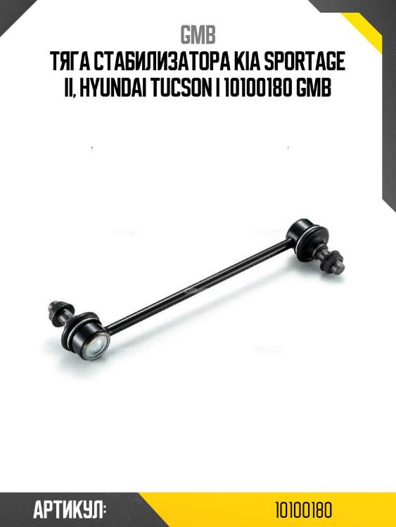 Тяга стабилизатора kia sportage ii, hyundai tucson i 10100180 gmb