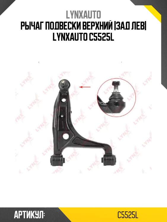 Рычаг подвески верхний |зад лев| lynxauto c5525l