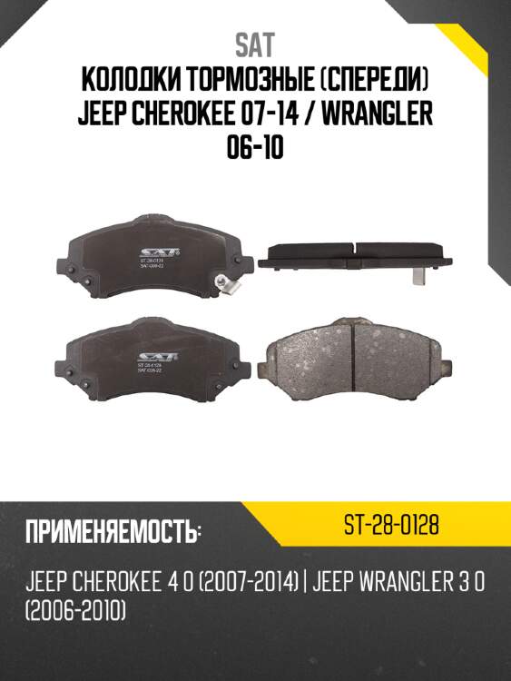 Колодки тормозные спереди jeep cherokee 07-14  sat st-28-0128