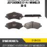 Колодки тормозные спереди jeep cherokee 07-14  sat st-28-0128