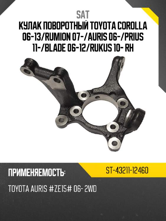 Кулак поворотный toyota corolla 06-13 sat st-43211-12460