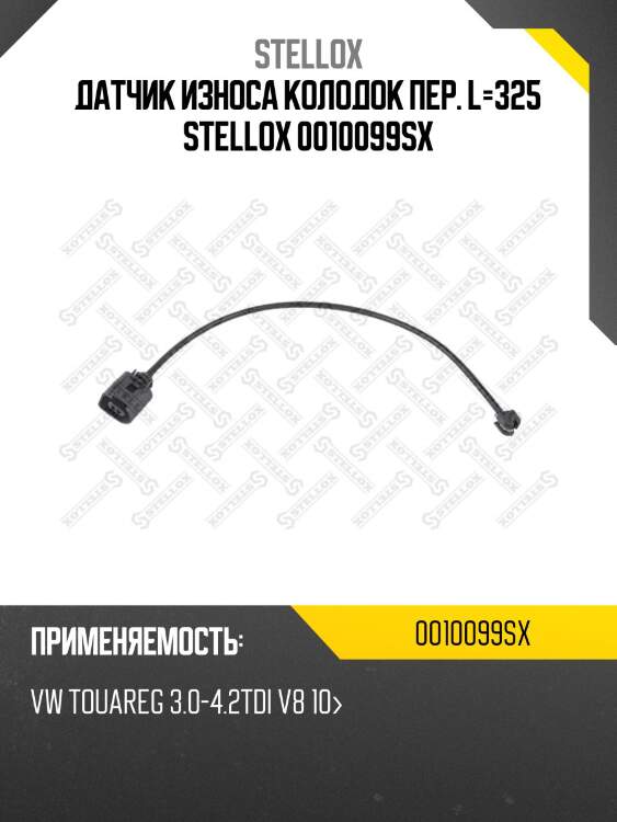 Датчик износа колодок пер. l=325 stellox 0010099sx
