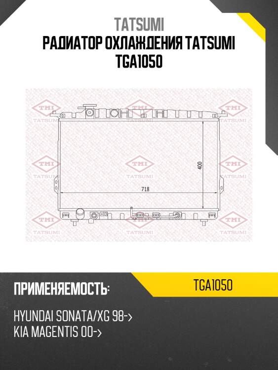 Радиатор охлаждения tatsumi tga1050
