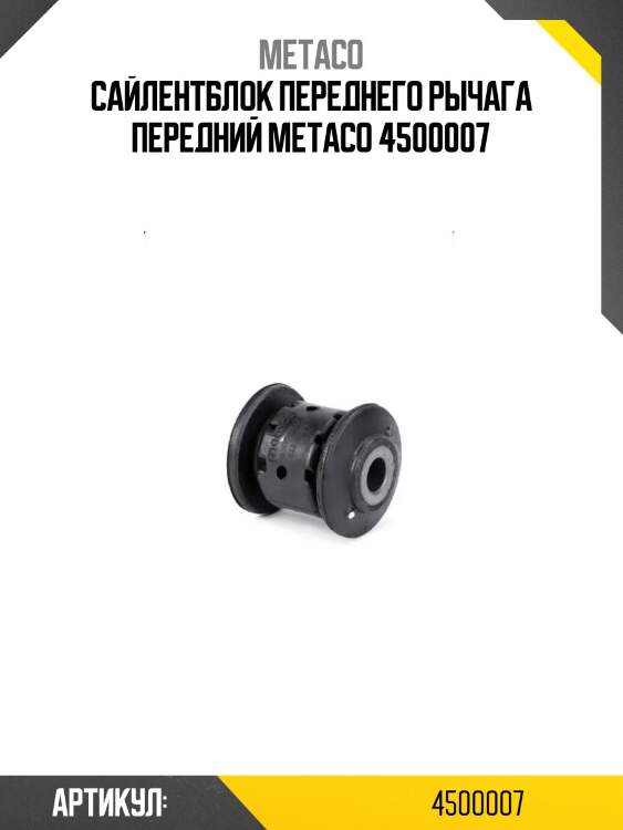 Сайлентблок переднего рычага передний metaco 4500007