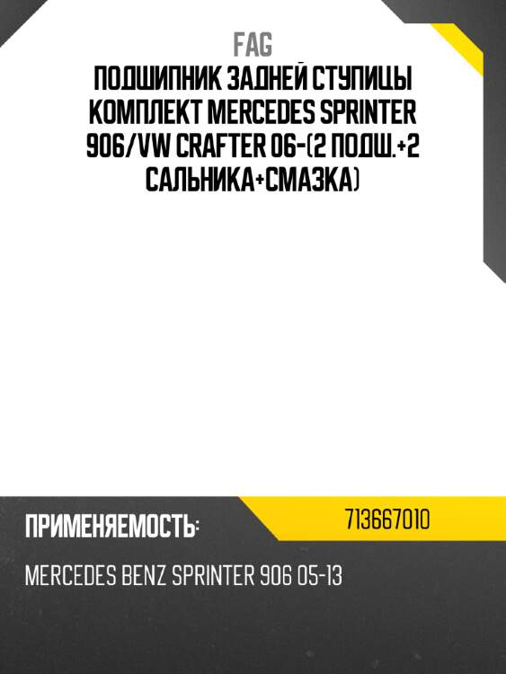 Подшипник задней ступицы комплект mercedes sprinter 906 fag 713667010