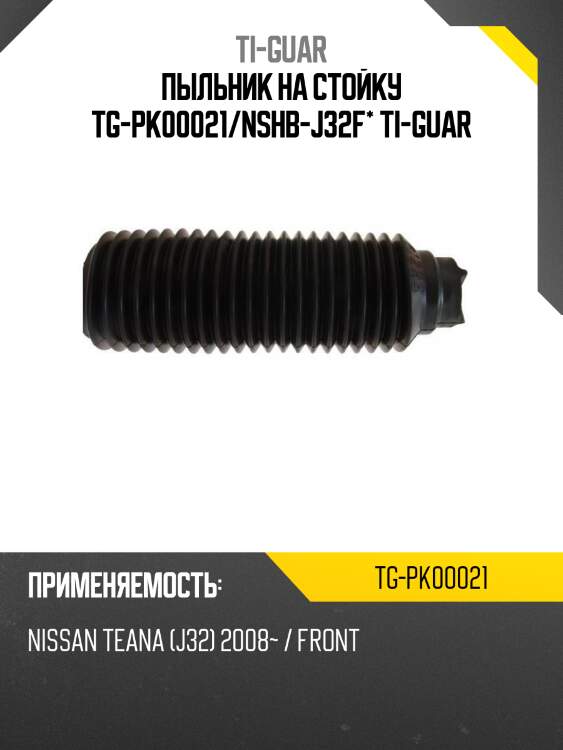 Пыльник на стойку tg-pk00021/nshb-j32f* ti-guar