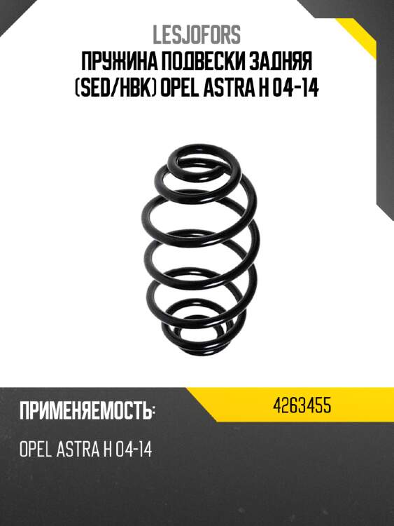 Пружина подвески задняя sed lesjofors 4263455