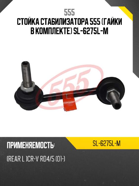 555 стойка стабилизатора 555 (гайки в sl6275lm