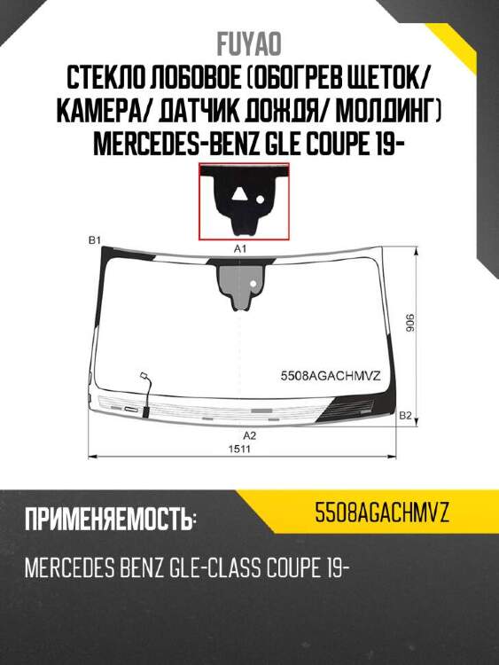 Fuyao стекло лобовое обогрев щеток 5508agachmvz