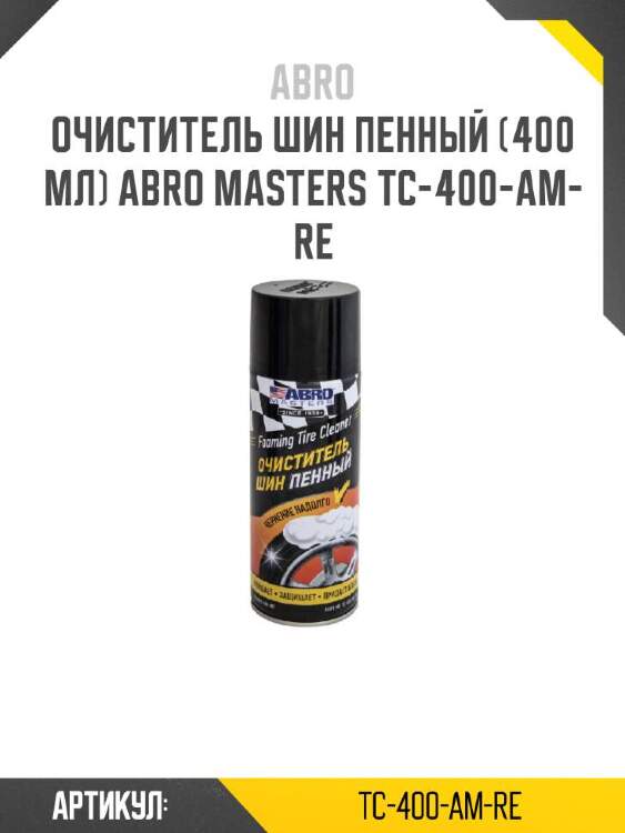 Abro очиститель шин пенный (400 мл) abro tc400amre