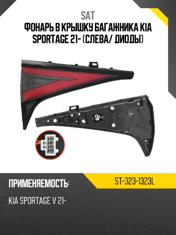 Фонарь в крышку багажника kia sportage 21- слева sat st-323-1323l