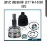 Шрус внешний  jett v41-9207 abs