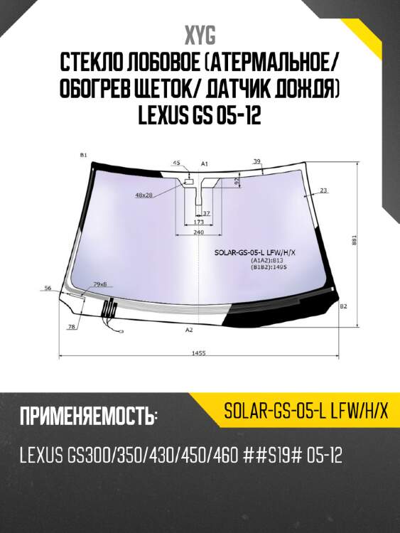 Стекло лобовое атермальное xyg solar-gs-05-l lfw/h/x