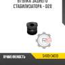 Втулка заднего стабилизатора - d20 r8 54613-ca000