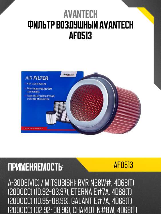 Фильтр воздушный avantech af0513
