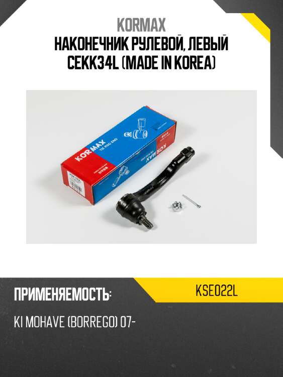 Наконечник рулевой, левый cekk34l (made in korea) kormax kse022l
