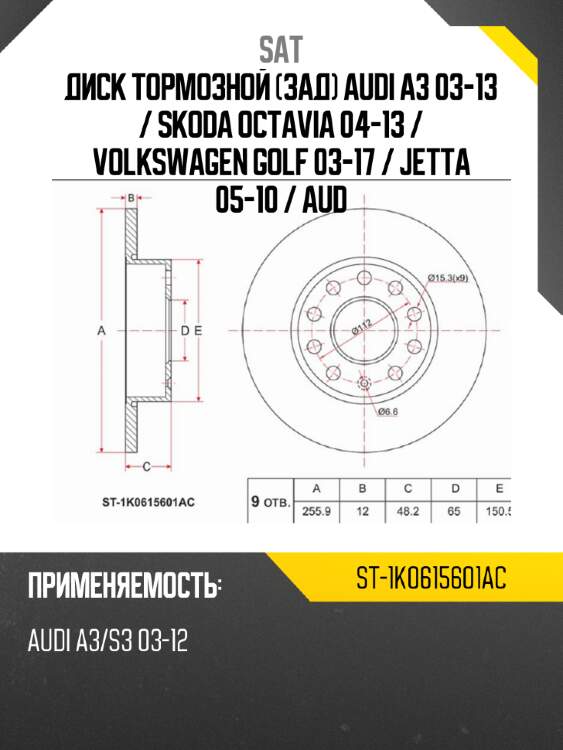 Диск тормозной зад audi a3 03-13  sat st-1k0615601ac