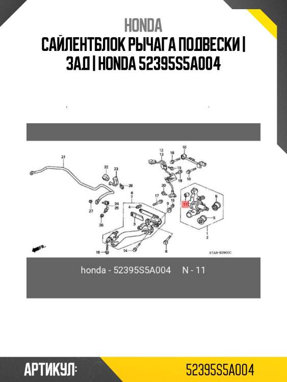 Сайлентблок рычага подвески | зад | honda 52395s5a004