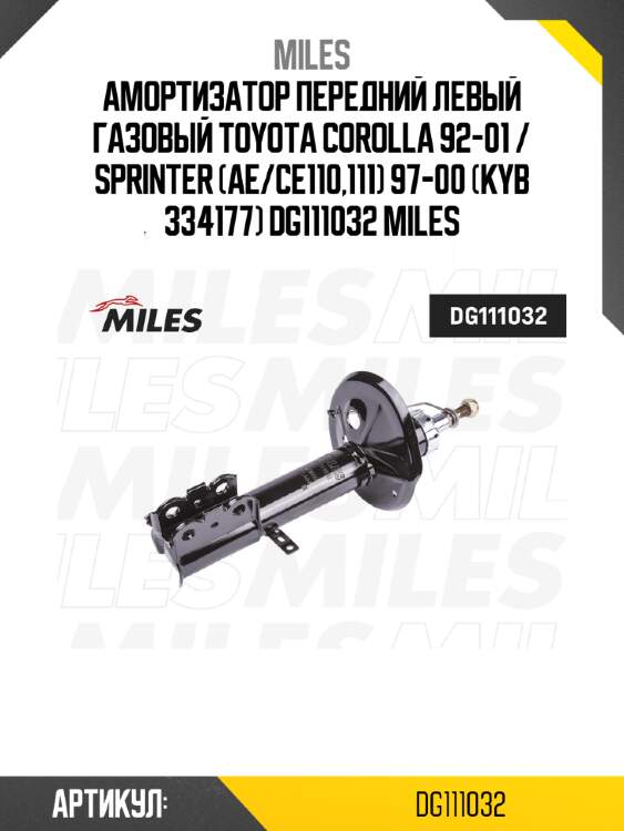 Амортизатор передний левый газовый toyota corolla 92-01 / sprinter (ae/ce110,111) 97-00 (kyb 334177) dg111032 miles