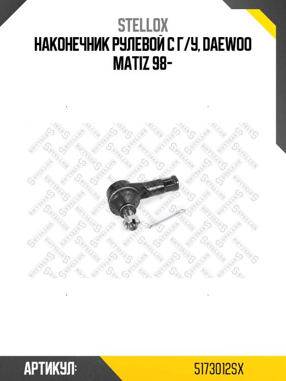 Наконечник рулевой с г/у, daewoo matiz 98-